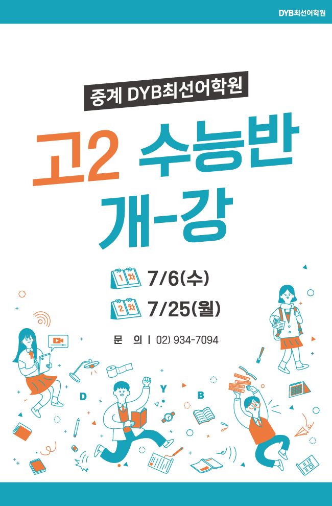고2 수능반 개강 이미지문자_중계.jpg