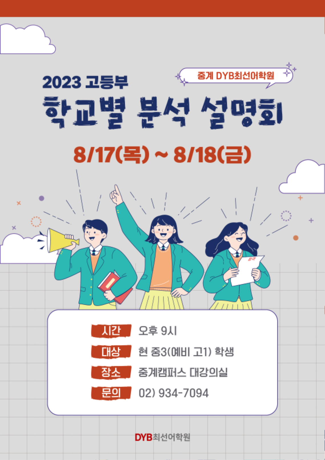 2023 고등부 학교별 분석 설명회 (A4).jpg